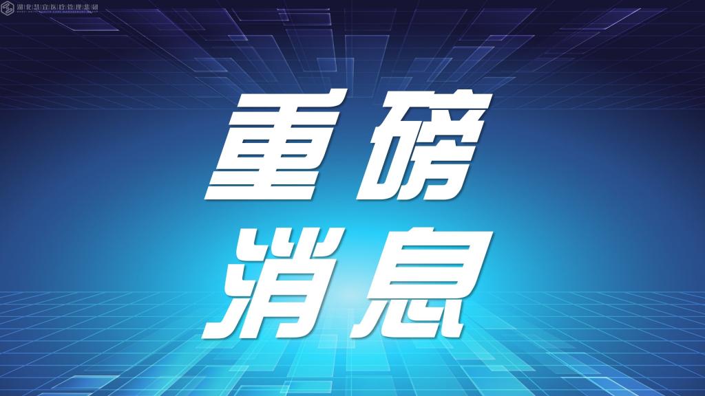 湖北慧宜医疗集团春季招聘公告