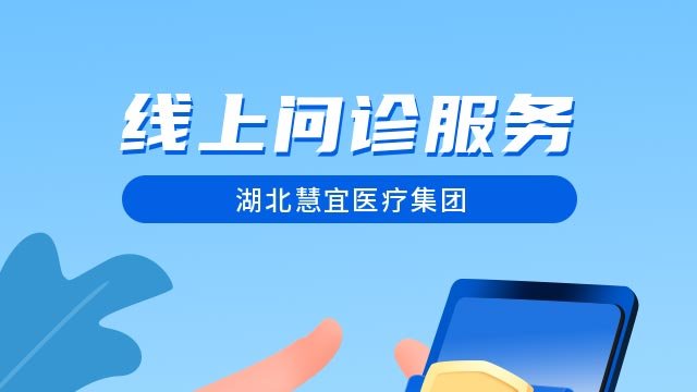 慧宜“云上门诊”开诊 名医线上为您服务