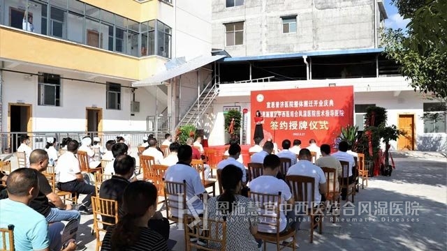 慧宜风湿医院成为宣恩普济医院技术指导医院