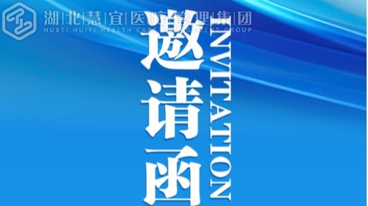 会议预告丨第九届“亚心-梅奥”心血管国际学术会议暨第二届荆楚慢病管理论坛重磅来袭！