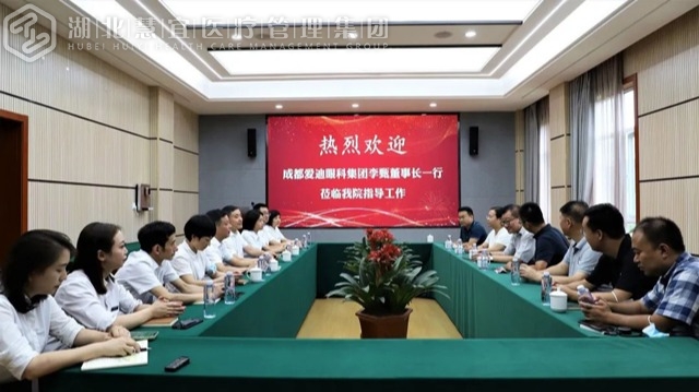 成都爱迪眼科集团李甄董事长一行到湖北慧宜医疗集团调研