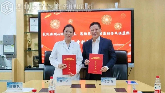 携手共建医联体 优质医疗惠民生——慧宜风湿医院与武汉亚心医院举行紧密型医联体续签仪式！