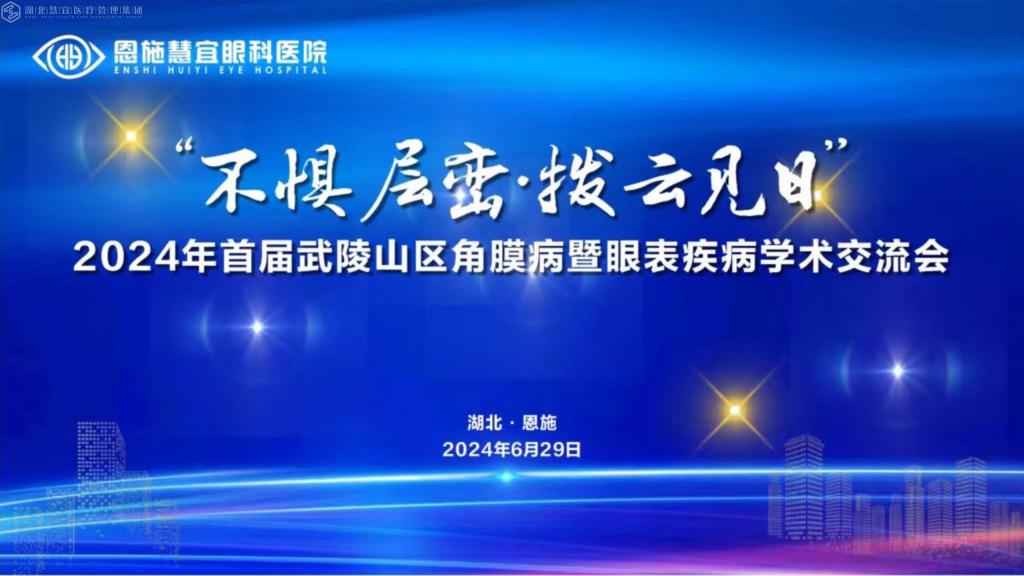大咖云集，亮点纷呈！这场学术会议在恩施举行