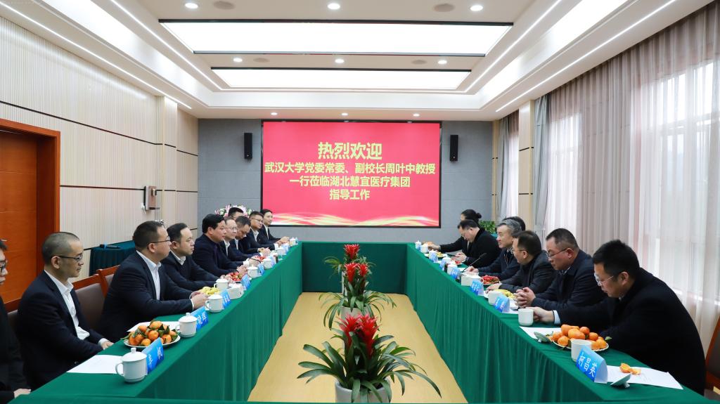 武汉大学党委常委、副校长周叶中教授到湖北慧宜医疗集团调研