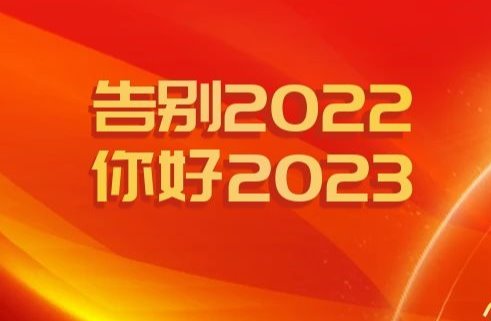告别2022，你好2023！22张图片回顾我们一起经历的这一年！