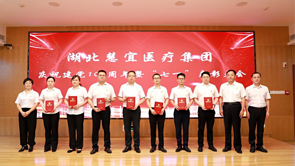 医心向党迎“七一” 心系病患践初心——湖北慧宜医疗集团召开庆“七一”表彰大会