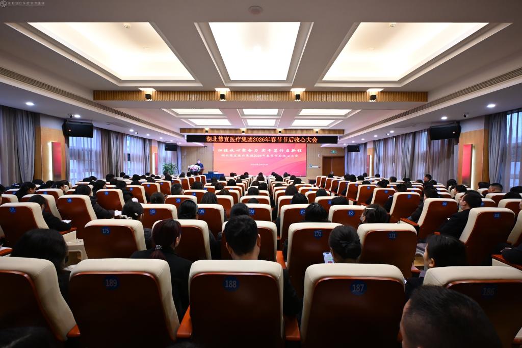 湖北慧宜医疗集团召开2026年春节后收心大会  暨第二期慧宜大讲堂