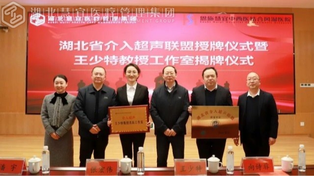 专科联盟再谱新篇章——湖北省介入超声联盟授牌仪式暨王少特教授工作室签约揭牌仪式顺利举办