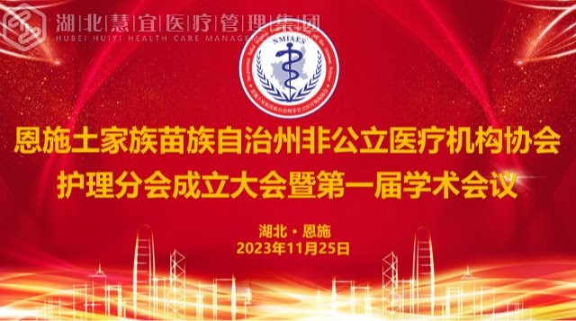 恩施州非公立医疗机构协会护理分会成立暨首届学术会议成功举办！
