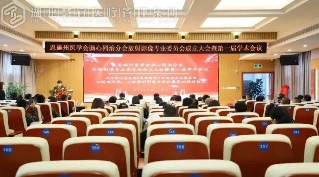 恩施州医学会脑心同治分会放射影像专业委员会成立大会暨第一届学术会议召开！