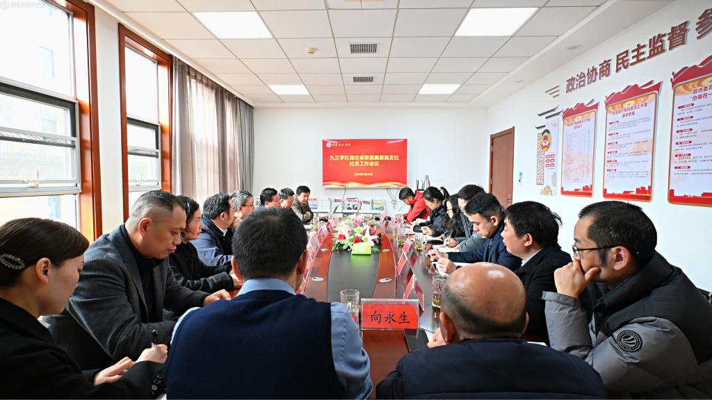 九三学社湖北省委直属恩施支社委员会召开换届筹备会议