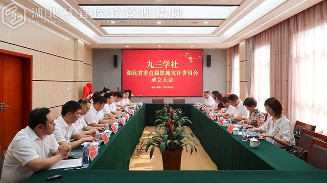 九三学社湖北省委直属恩施支社委员会正式成立