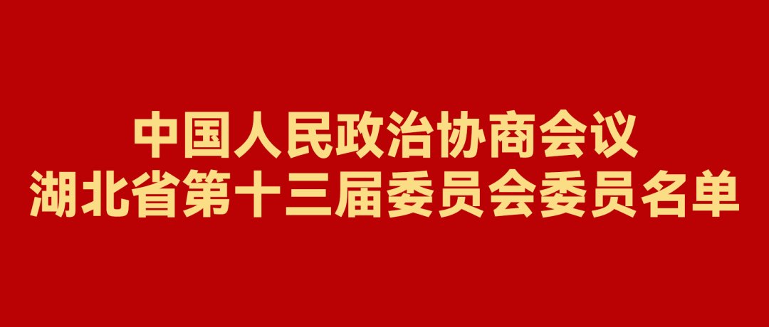 杨方列当选湖北省第十三届政协委员
