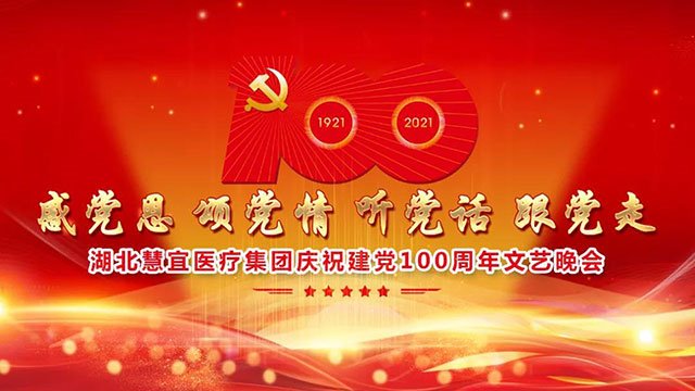 湖北慧宜医疗集团举行庆祝建党100周年文艺晚会