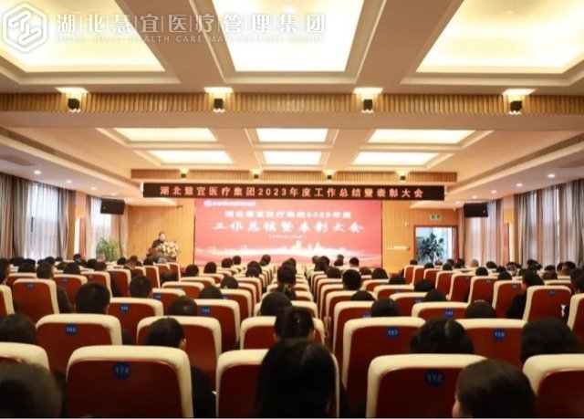 回眸奋进路 共绘新蓝图——湖北慧宜医疗集团2023年年终总结暨表彰大会圆满召开