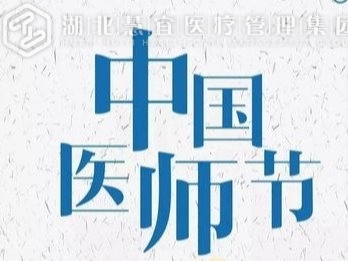 致敬医师！