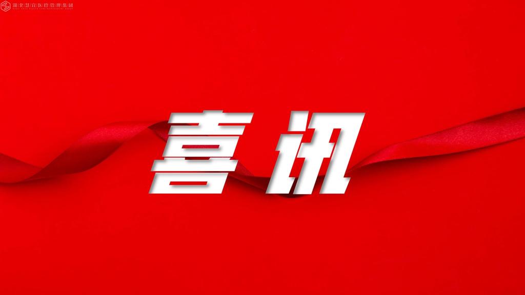 九三学社中央表彰 恩施再获殊荣