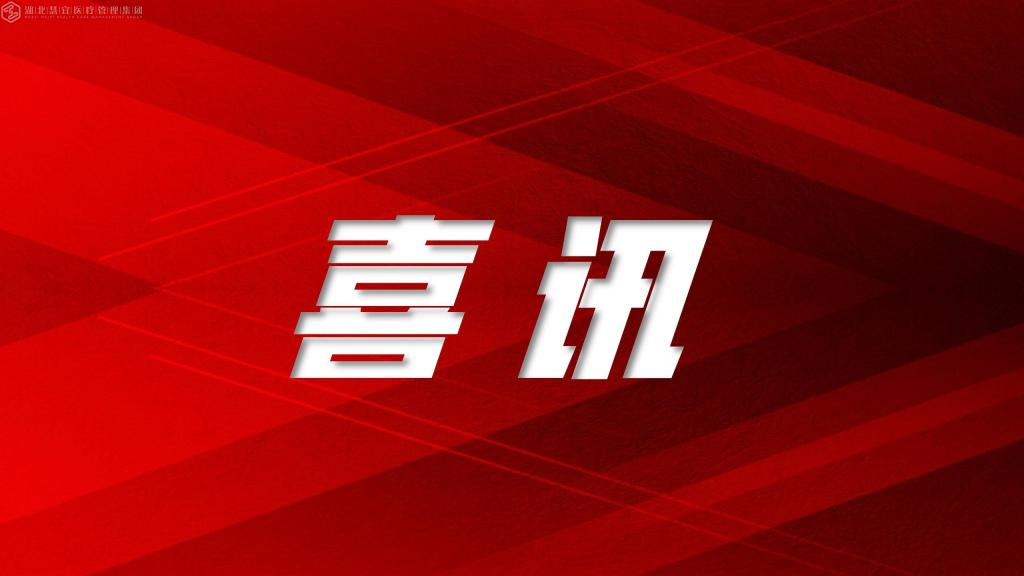 喜报！湖北慧宜医疗集团董事长杨方列荣获“湖北省优秀中国特色社会主义事业建设者”荣誉称号