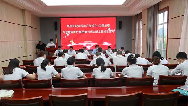 湖北慧宜医疗集团联合党支部组织党员收看中国共产党成立100周年大会