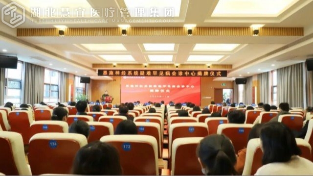 慧宜头条|恩施神经系统疑难罕见病会诊中心成立