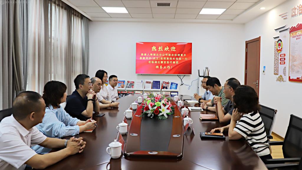 深化协同 共谋发展——泰康人寿湖北分公司、泰康同济（武汉）医院与湖北慧宜医疗集团共绘健康服务新蓝图