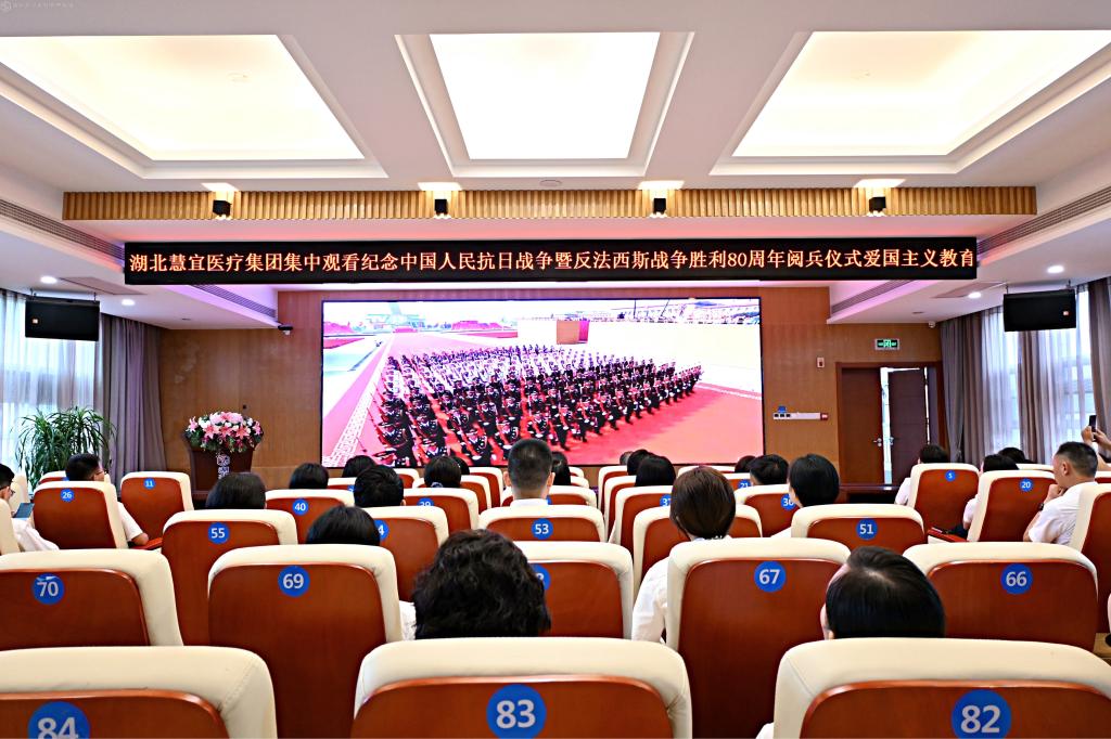 湖北慧宜医疗集团：观看阅兵仪式 弘扬抗战精神