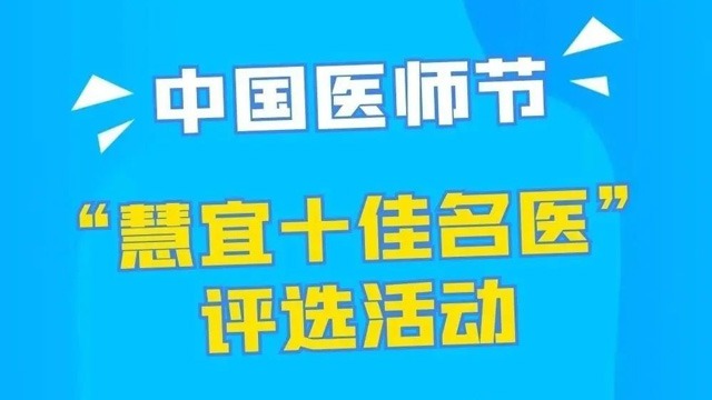 中国医师节：“慧宜十佳名医”评选！为您心目中的名医点赞！
