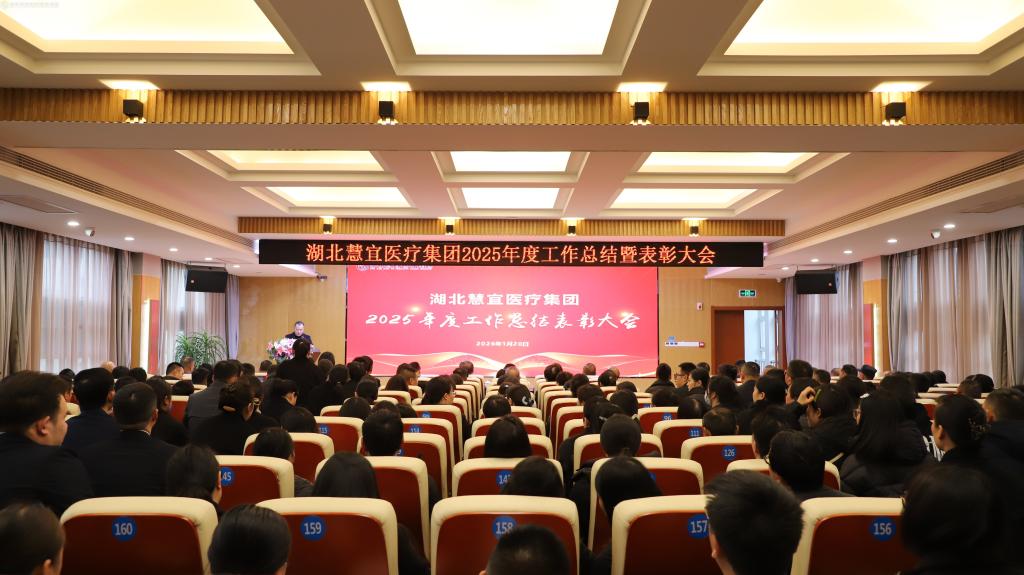 奋楫笃行启新程 同心聚力谱华章——湖北慧宜医疗集团召开2025年度工作总结暨表彰大会