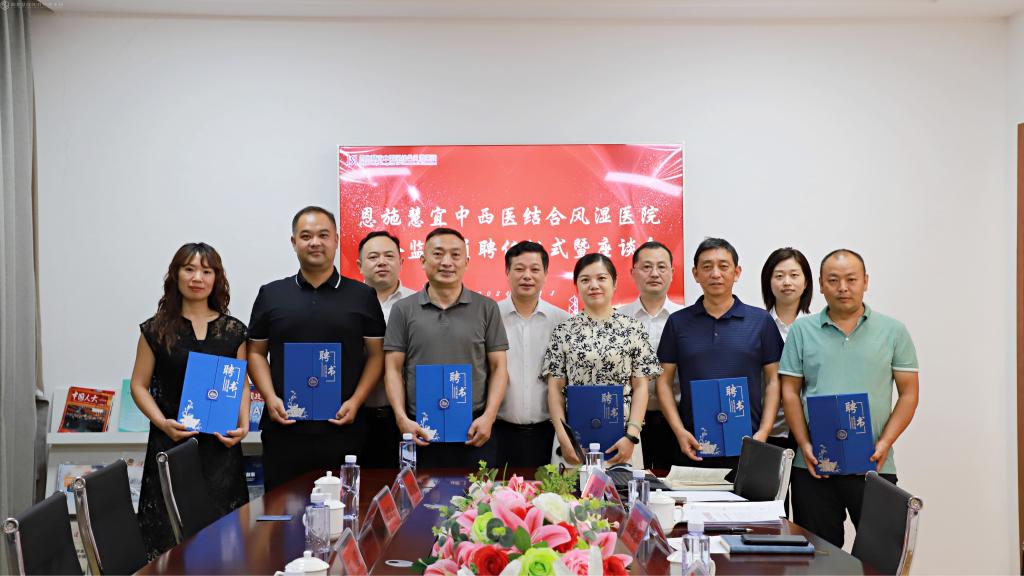 接受社会监督 提升服务质量——恩施慧宜中西医结合风湿医院聘任7名社会监督员
