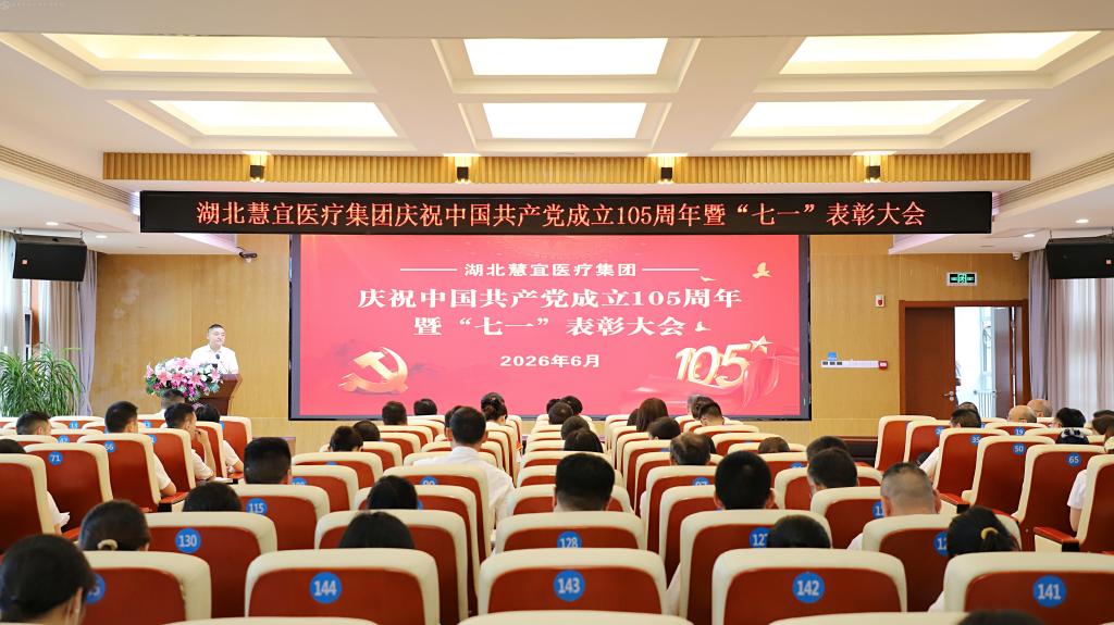 湖北慧宜医疗集团举行庆祝建党105周年暨“七一”表彰大会